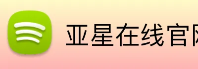 亚星在线官网登录入口 Logo